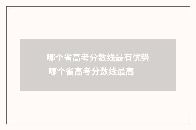 哪个省高考分数线最有优势 哪个省高考分数线最高