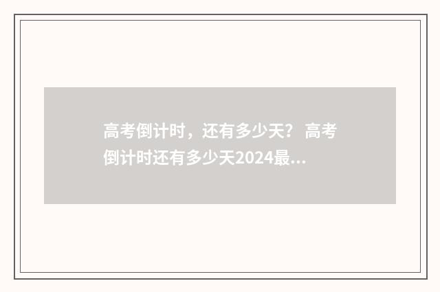 高考倒计时,还有多少天? 高考倒计时还有多少天2024最新