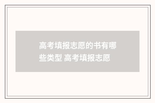 高考填报志愿的书有哪些类型 高考填报志愿