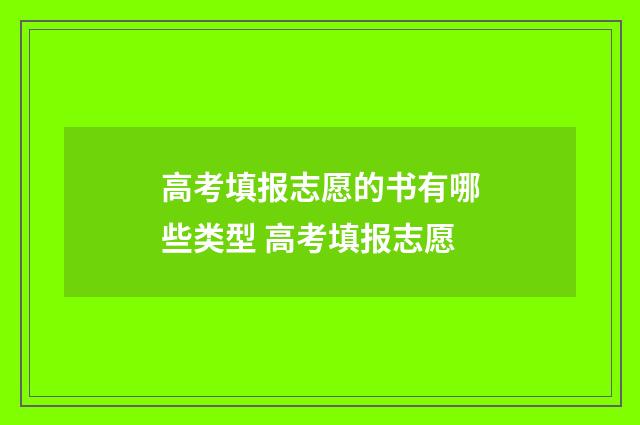 高考填报志愿的书有哪些类型 高考填报志愿