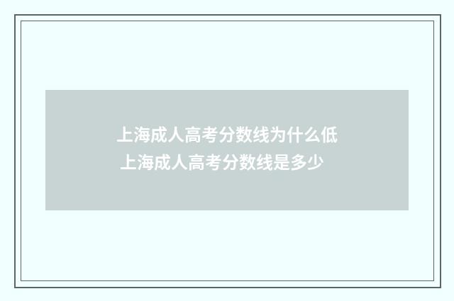 上海成人高考分数线为什么低 上海成人高考分数线是多少