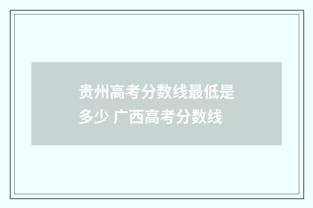贵州高考分数线最低是多少 广西高考分数线