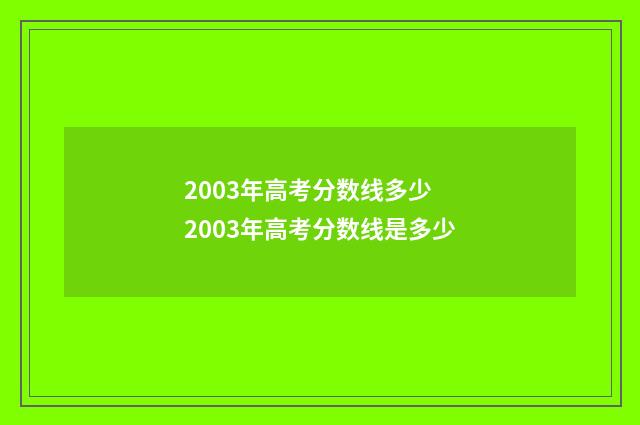 2003年高考分数线多少 2003年高考分数线是多少