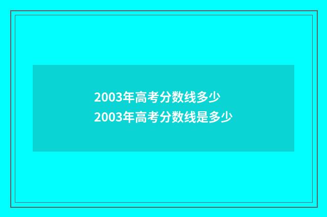 2003年高考分数线多少 2003年高考分数线是多少