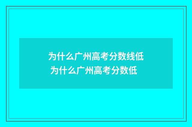 为什么广州高考分数线低 为什么广州高考分数低