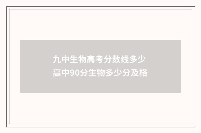 九中生物高考分数线多少 高中90分生物多少分及格