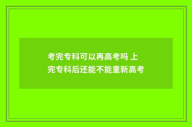 考完专科可以再高考吗 上完专科后还能不能重新高考