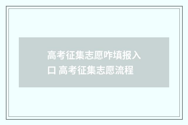 高考征集志愿咋填报入口 高考征集志愿流程