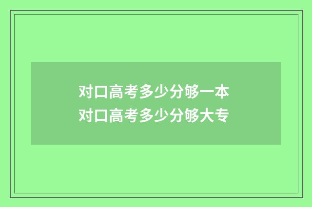 对口高考多少分够一本 对口高考多少分够大专