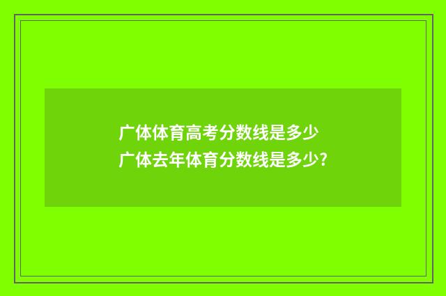 广体体育高考分数线是多少 广体去年体育分数线是多少?