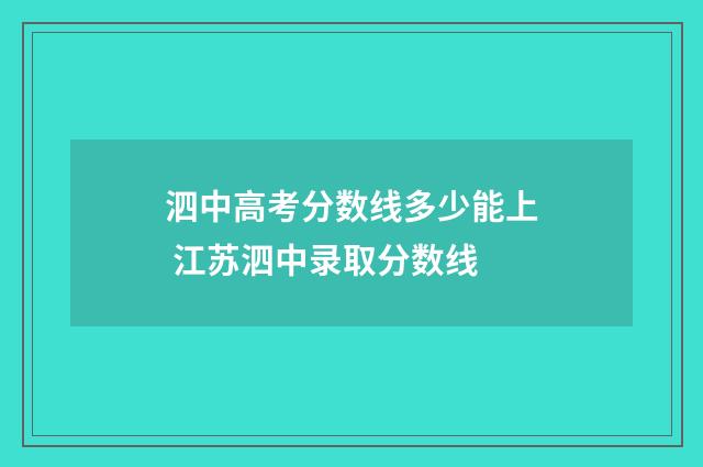 泗中高考分数线多少能上 江苏泗中录取分数线