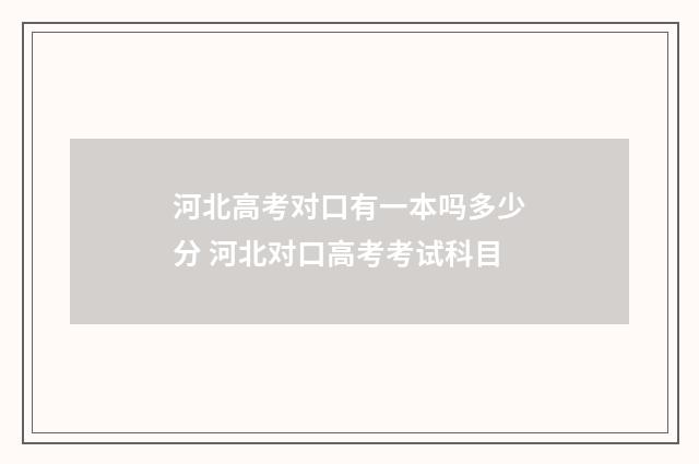 河北高考对口有一本吗多少分 河北对口高考考试科目