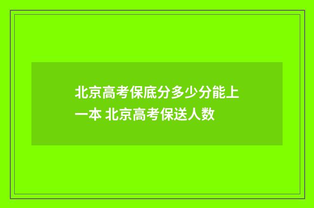 北京高考保底分多少分能上一本 北京高考保送人数