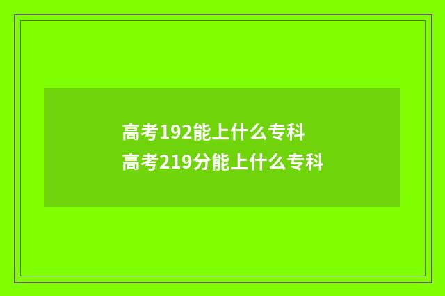 高考192能上什么专科 高考219分能上什么专科