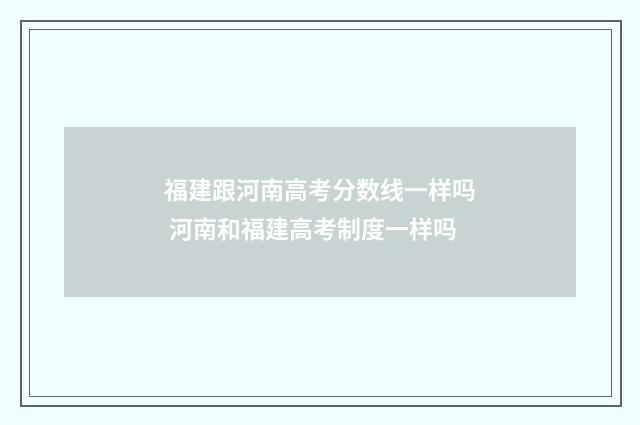 福建跟河南高考分数线一样吗 河南和福建高考制度一样吗