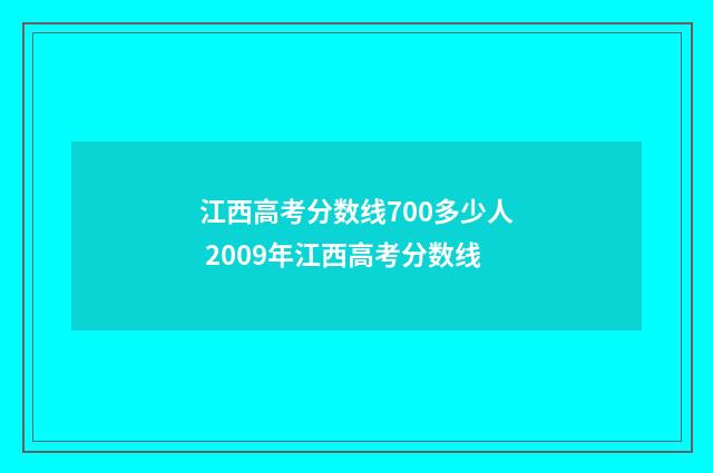 江西高考分数线700多少人 2009年江西高考分数线
