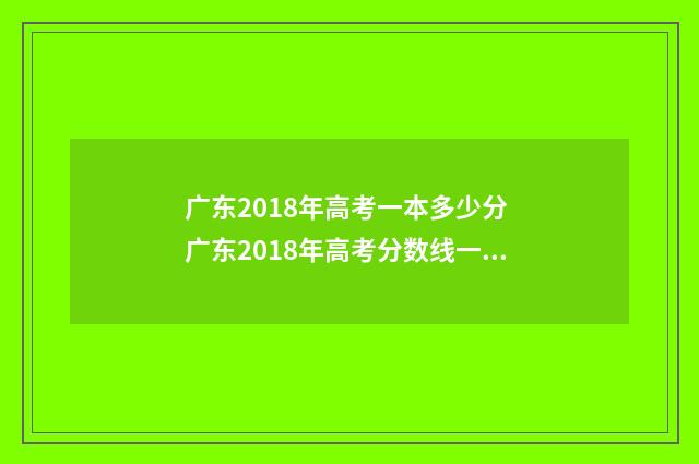 广东2018年高考一本多少分 广东2018年高考分数线一本,二本划线