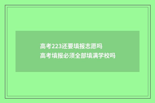 高考223还要填报志愿吗 高考填报必须全部填满学校吗