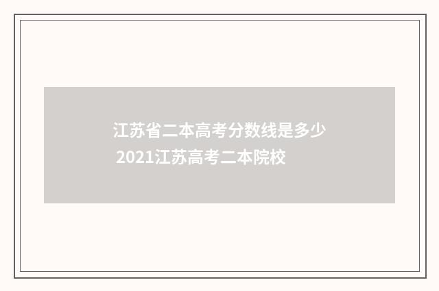 江苏省二本高考分数线是多少 2021江苏高考二本院校