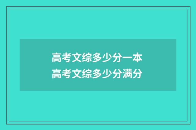 高考文综多少分一本 高考文综多少分满分