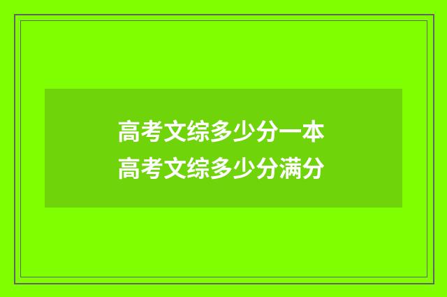 高考文综多少分一本 高考文综多少分满分
