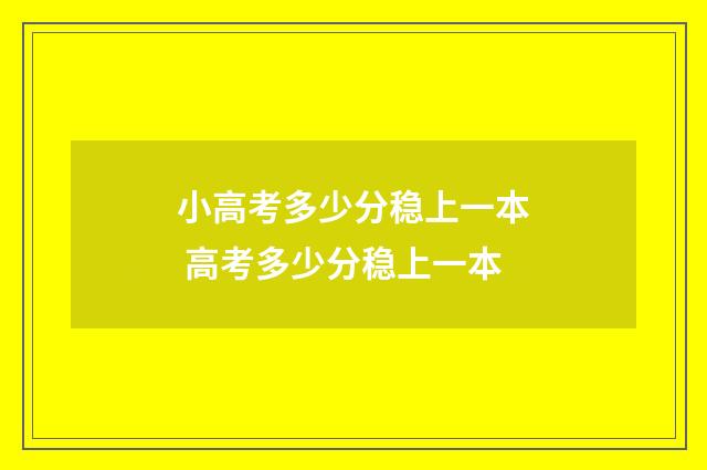 小高考多少分稳上一本 高考多少分稳上一本