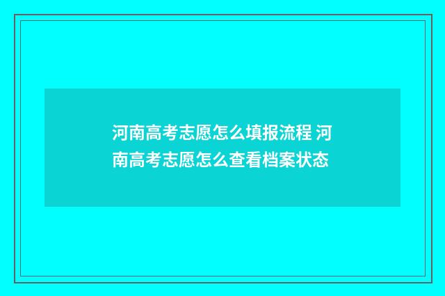 河南高考志愿怎么填报流程 河南高考志愿怎么查看档案状态