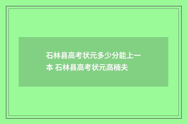 石林县高考状元多少分能上一本 石林县高考状元高楠夫