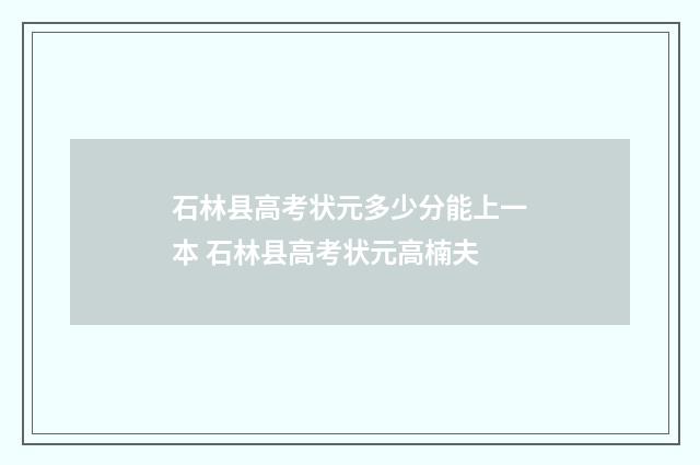 石林县高考状元多少分能上一本 石林县高考状元高楠夫