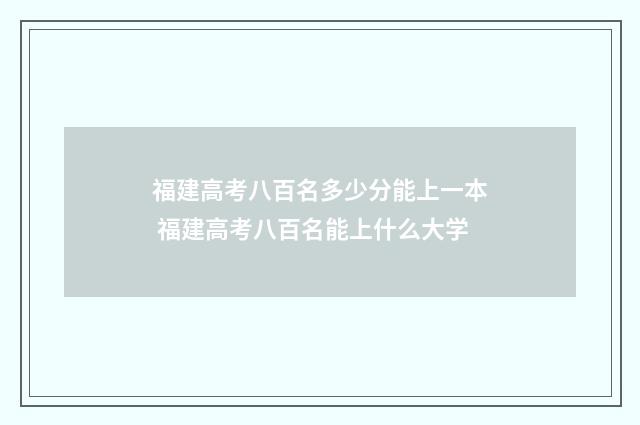 福建高考八百名多少分能上一本 福建高考八百名能上什么大学