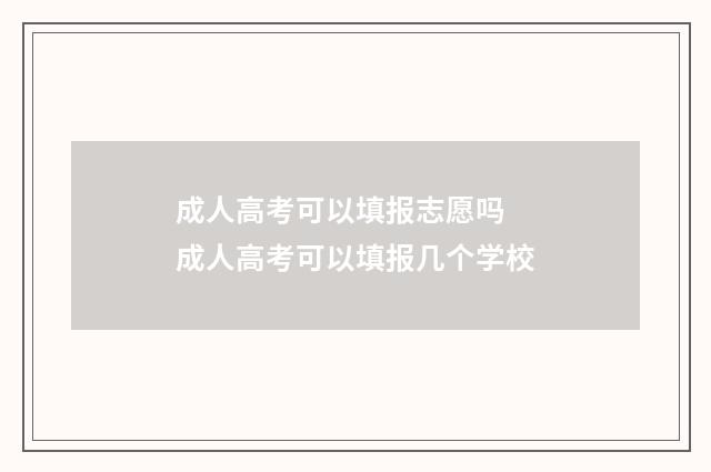 成人高考可以填报志愿吗 成人高考可以填报几个学校