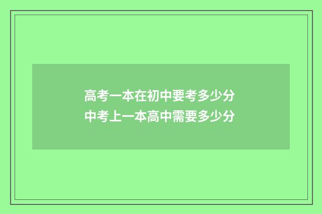 高考一本在初中要考多少分 中考上一本高中需要多少分