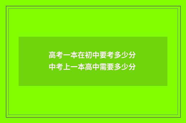 高考一本在初中要考多少分 中考上一本高中需要多少分