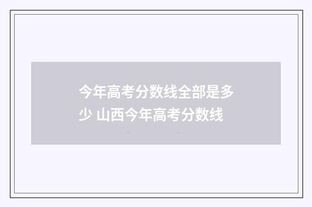 今年高考分数线全部是多少 山西今年高考分数线