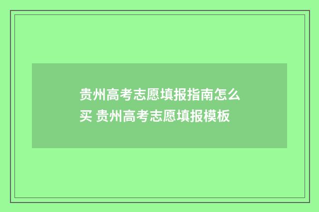 贵州高考志愿填报指南怎么买 贵州高考志愿填报模板