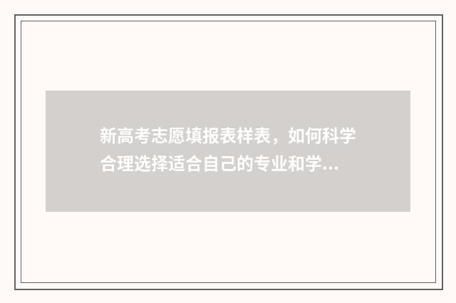 新高考志愿填报表样表，如何科学合理选择适合自己的专业和学校？ 春季高考填报志愿