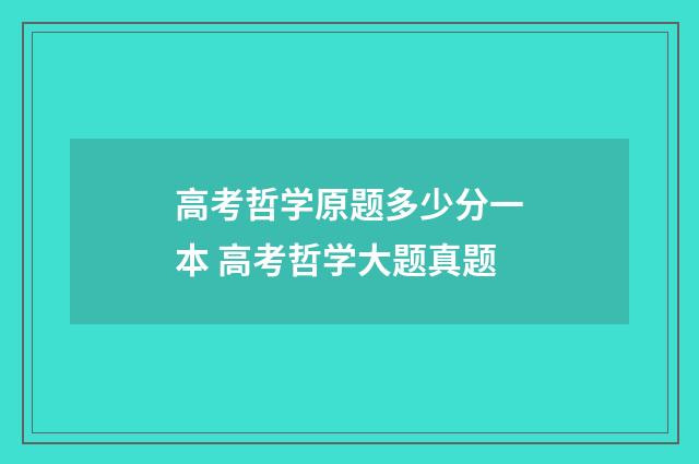 高考哲学原题多少分一本 高考哲学大题真题
