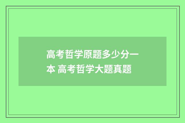 高考哲学原题多少分一本 高考哲学大题真题