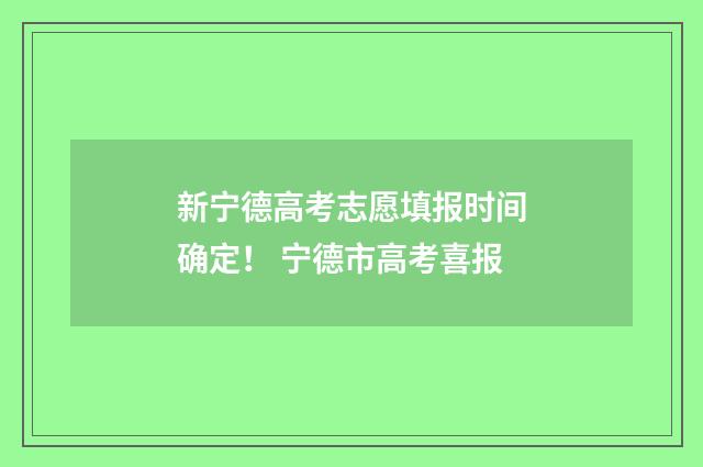 新宁德高考志愿填报时间确定！ 宁德市高考喜报