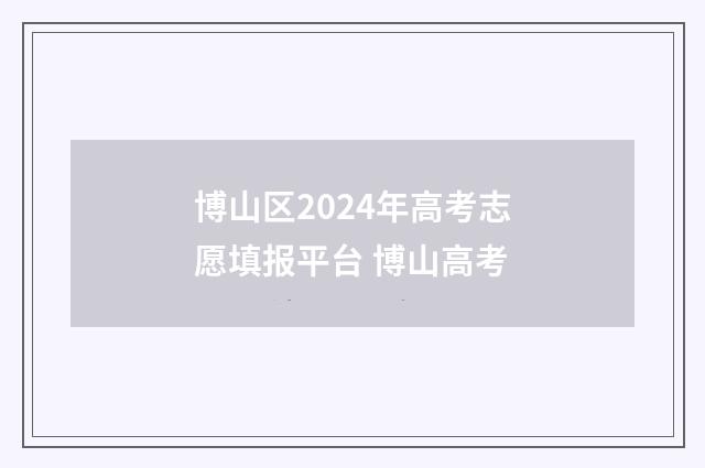 博山区2024年高考志愿填报平台 博山高考