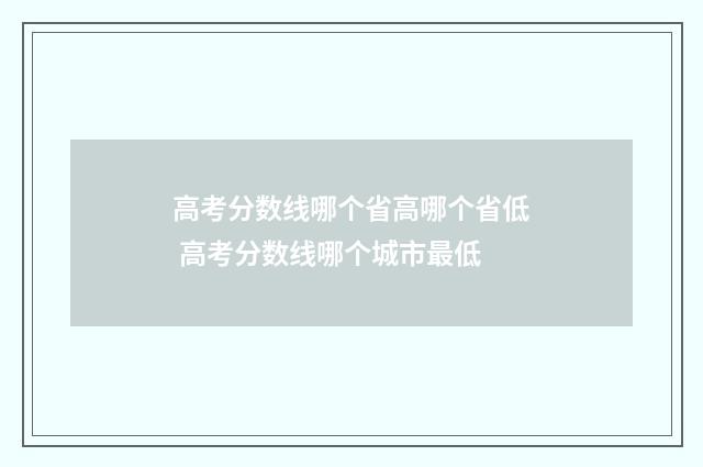 高考分数线哪个省高哪个省低 高考分数线哪个城市最低