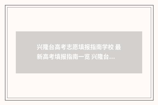 兴隆台高考志愿填报指南学校 最新高考填报指南一览 兴隆台高考志愿怎么填