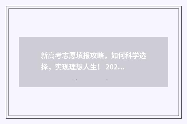 新高考志愿填报攻略，如何科学选择，实现理想人生！ 2024新高考如何填报志愿