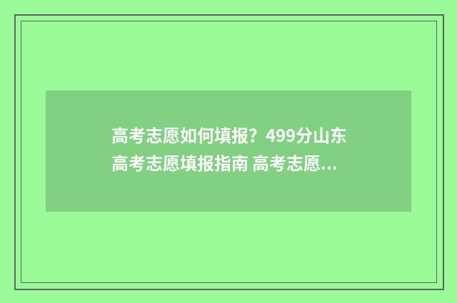 高考志愿如何填报？499分山东高考志愿填报指南 高考志愿如何填报冲,稳,保