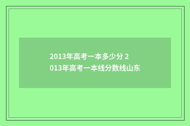 2013年高考一本多少分 2013年高考一本线分数线山东
