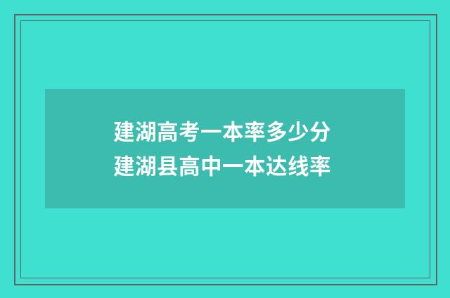 建湖高考一本率多少分 建湖县高中一本达线率