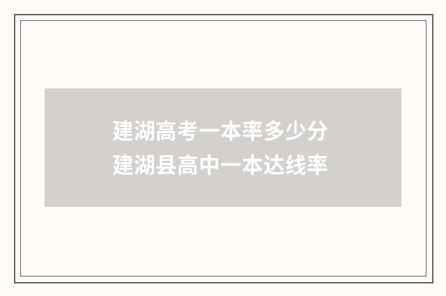 建湖高考一本率多少分 建湖县高中一本达线率