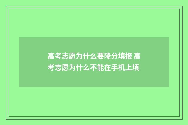 高考志愿为什么要降分填报 高考志愿为什么不能在手机上填