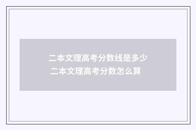 二本文理高考分数线是多少 二本文理高考分数怎么算