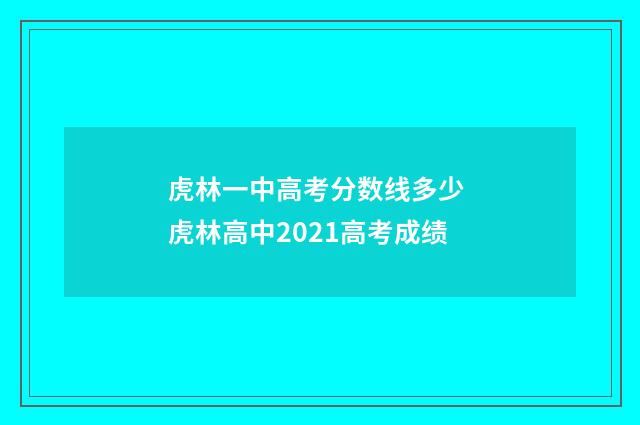 虎林一中高考分数线多少 虎林高中2021高考成绩